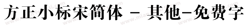 方正小标宋简体 - 其他字体转换